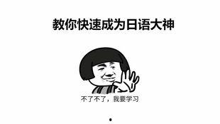 搞笑学日语,笑破肚皮！日语搞笑学入门指南